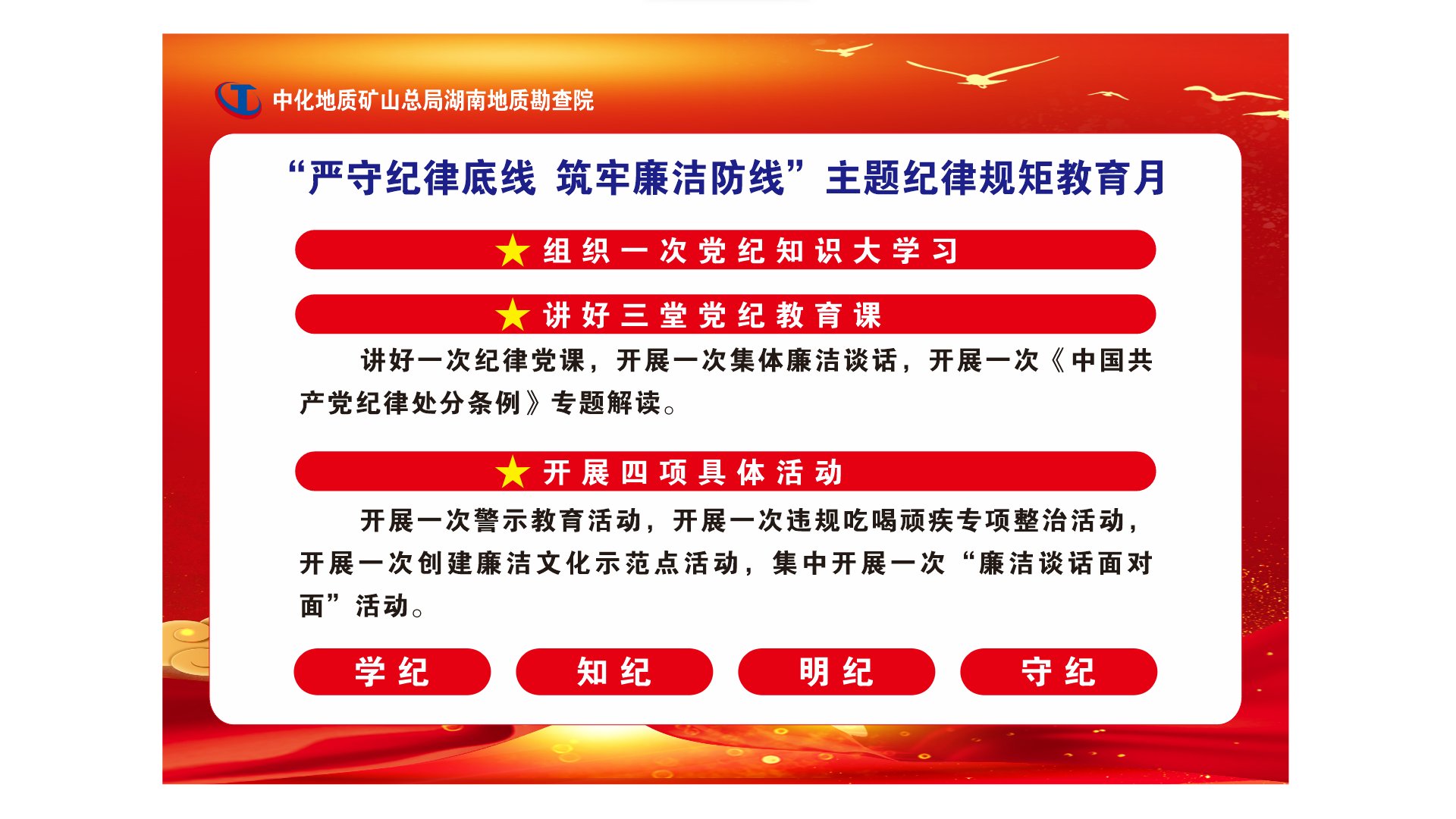 “嚴守紀(jì)律底線 筑牢廉潔防線”主題紀(jì)律規(guī)矩教育月